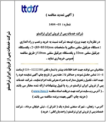 آگهی تمدید مناقصه شماره 03-1404 بابت خرید جرثقیل های سنگین سالن اصلی