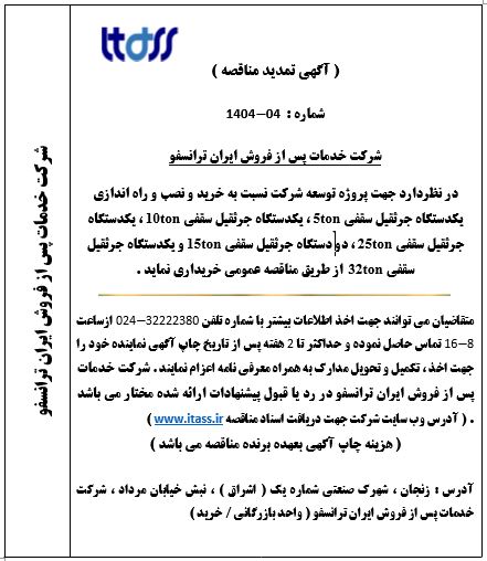 آگهی تمدید مناقصه شماره 04-1404 بابت خرید جرثقیل های سالن های فرعی