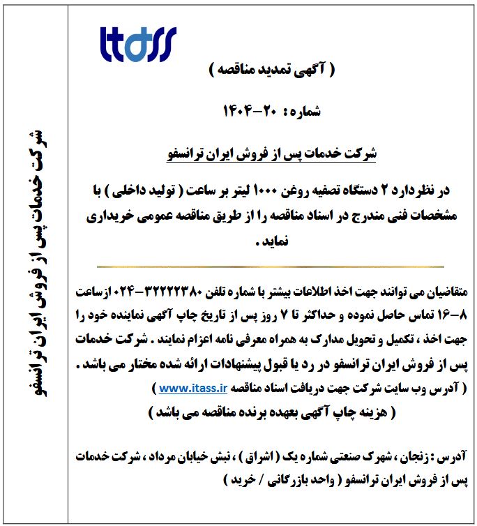 آگهی تمدید مناقصه شماره 20-1404 بابت خرید دو دستگاه با ظرفیت 1000 لیتر بر ساعت