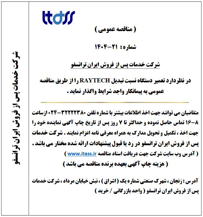 آگهی مناقصه شماره 21-1404 بابت واگذاری تعمیر دستگاه نسبت تبدیل RAYTECH به پیمانکار