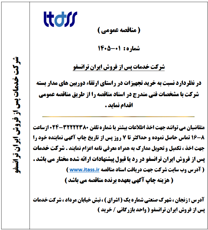 آگهی مناقصه شماره 01-1405 بابت خرید تجهیزات در راستای ارتقاء دوربین های مدار بسته شرکت