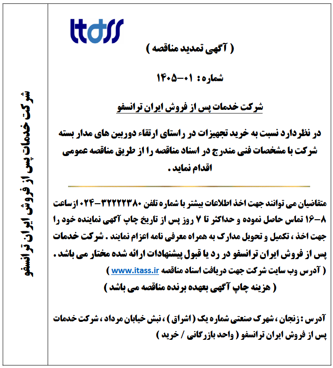آگهی تمدید مناقصه شماره 01-1405 بابت خرید تجهیزات در راستای ارتقاء دوربین های مدار بسته شرکت