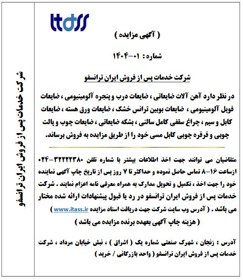 آگهی مزایده ضایعات شرکت خدمات پس از فروش ایران ترانسفو